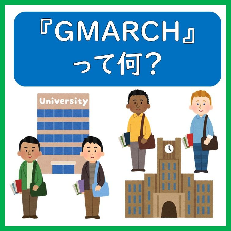 GMARCH是什么？