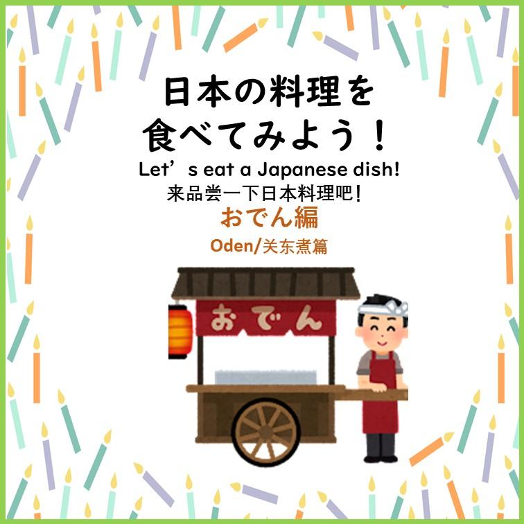 来品尝一下日本料理吧！