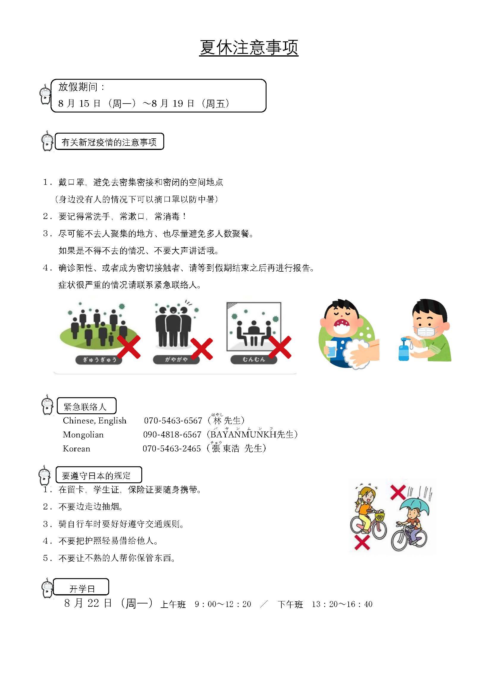 夏休み注意事項