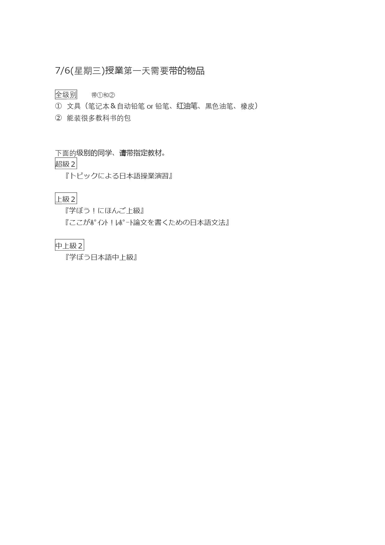 7/6(星期三)授業第一天需要带的物品