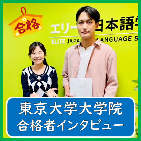 东京大学大学院合格者采访