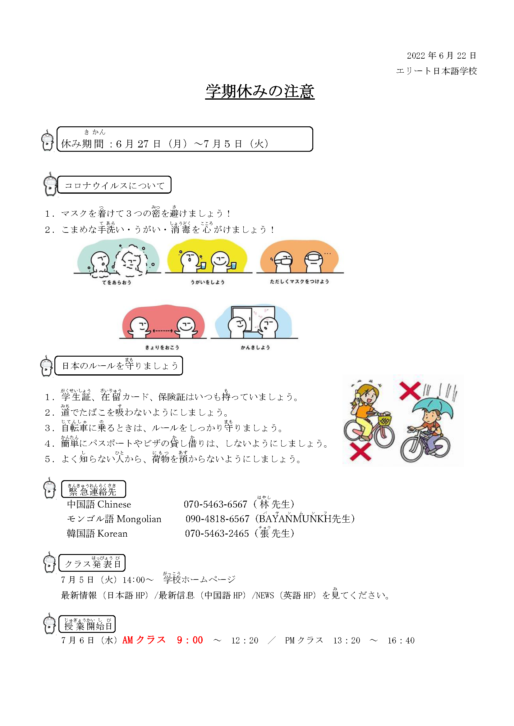 学期休み期間中の注意