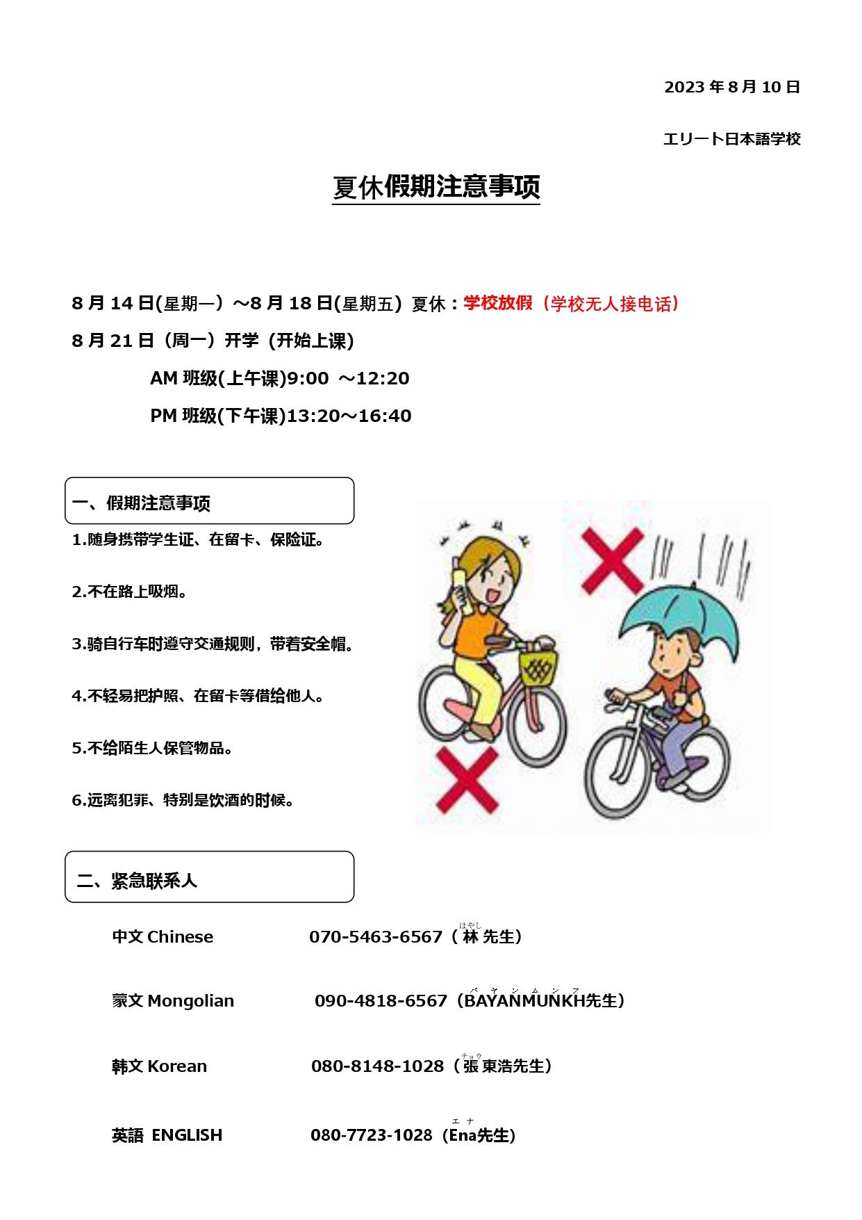 夏休みの注意（中国語）