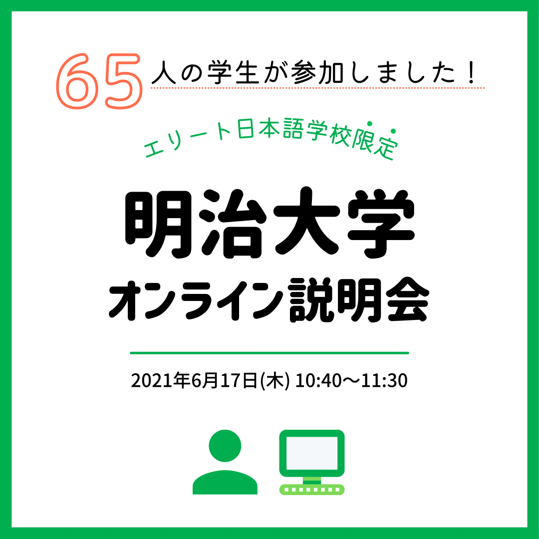 明治大学线上说明会