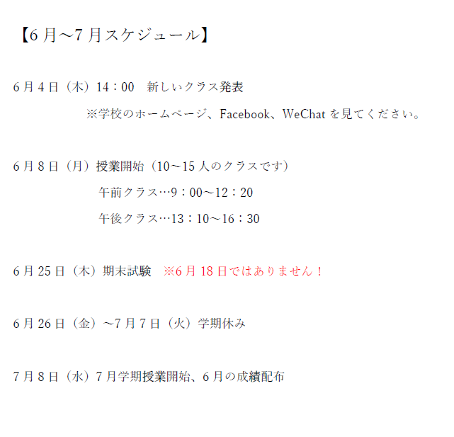 6月～7月のスケジュール