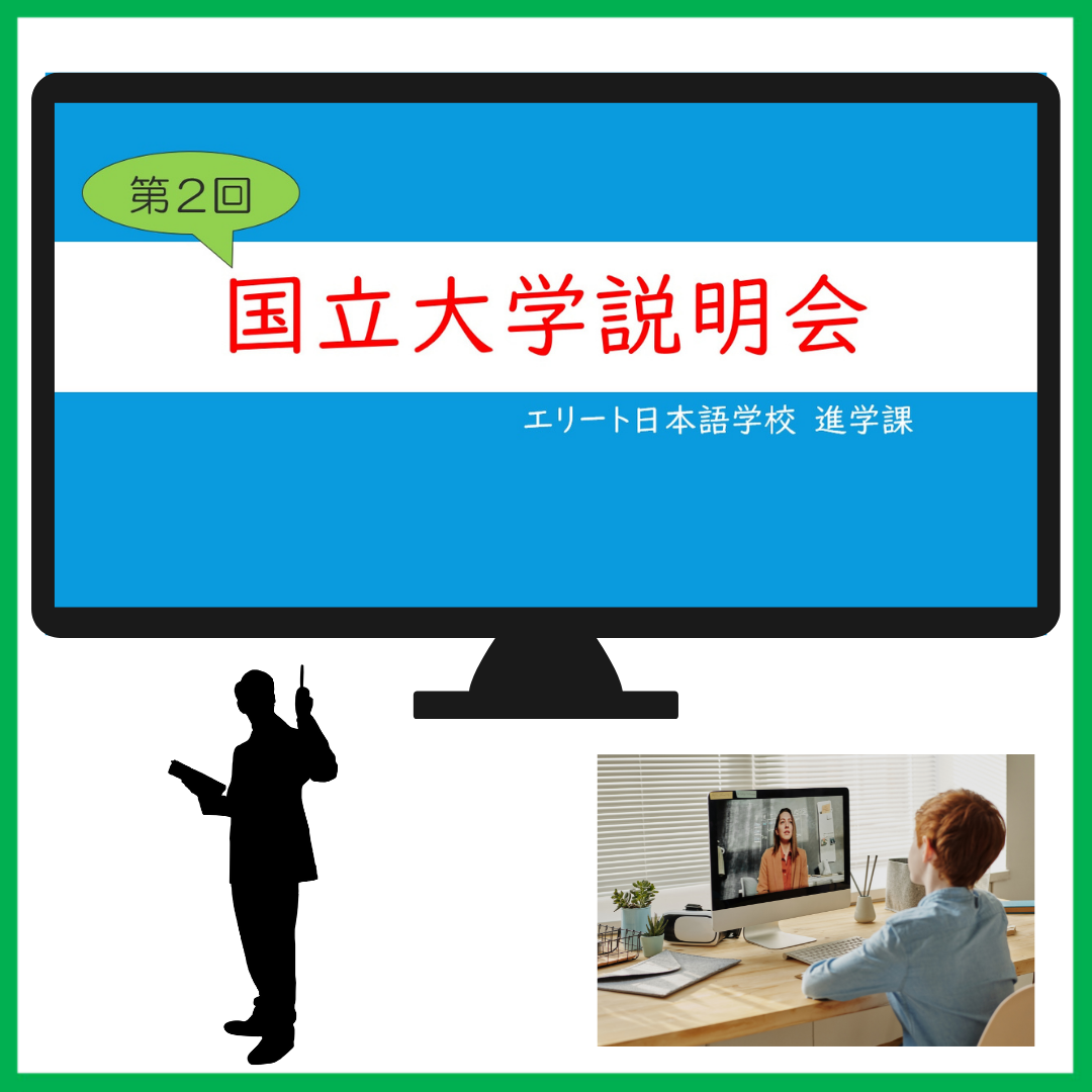 第二次 国立大学说明会