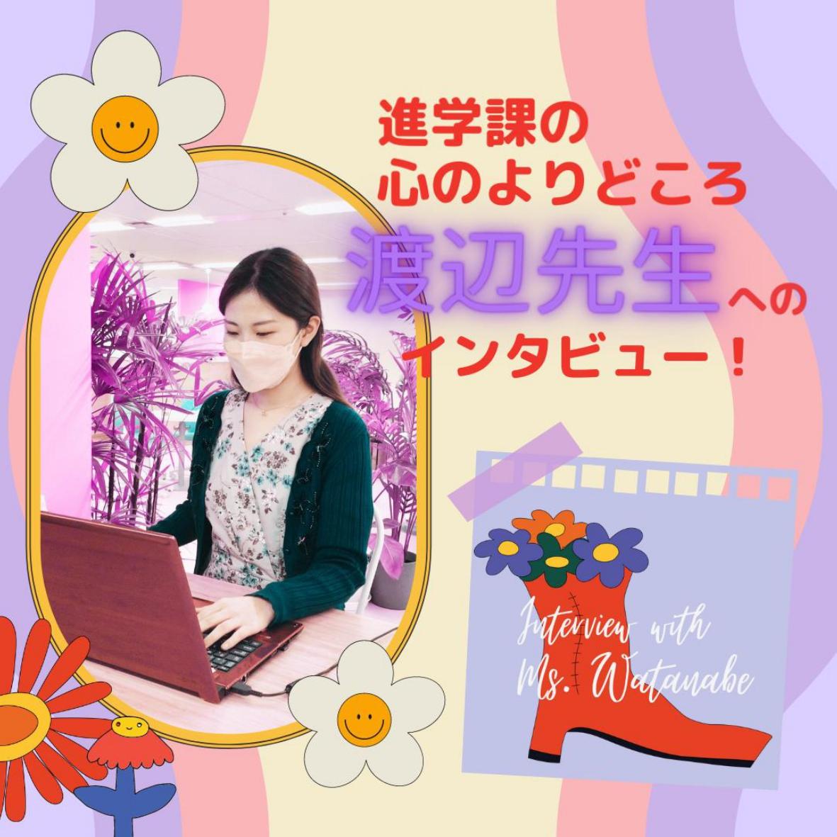 升学课  渡边老师的介绍