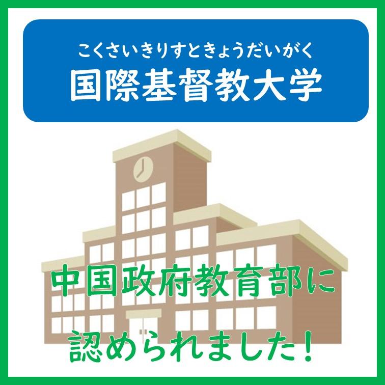 ICU：国际基督教大学得到中国政府教育部认可啦！