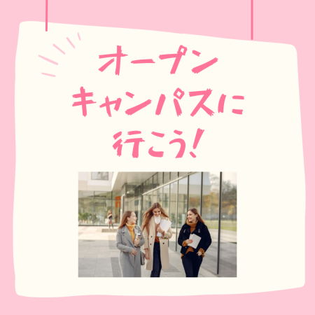 去校园开放日吧！