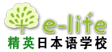 精英日本语学校
