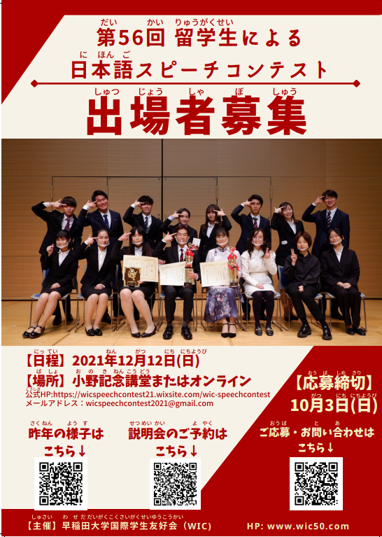 早稲田大学国際学生友好会スピーチコンテスト開催のお知らせ