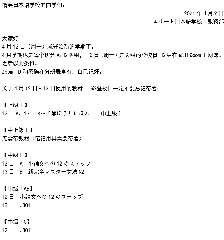 エリート日本語学校の学生へ（4/12・13に使用する教科書について）
