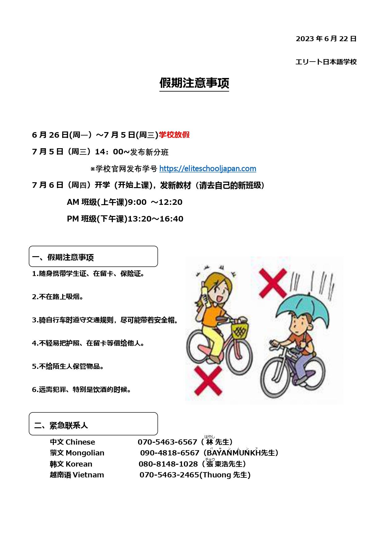 学期間休みの注意（中国語）