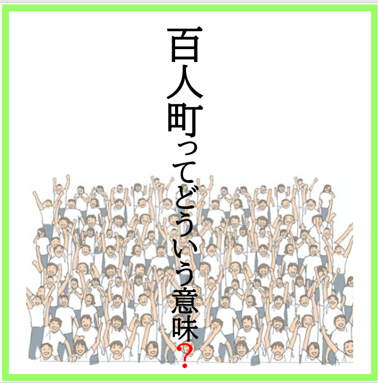 百人町(ひゃくにんちょう)是什么意思？