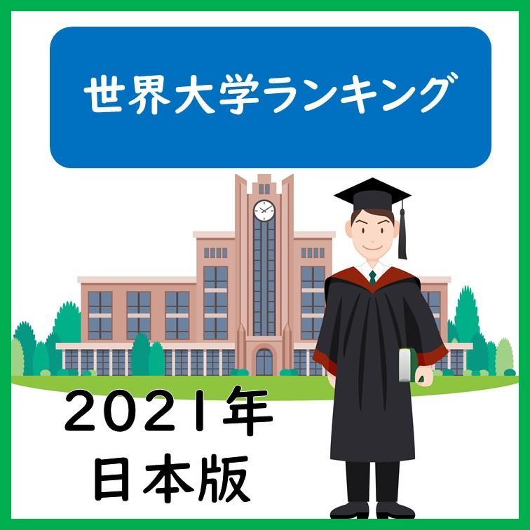 世界大学排名